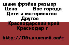 шина фрэйка размер L › Цена ­ 500 - Все города Дети и материнство » Другое   . Краснодарский край,Краснодар г.
